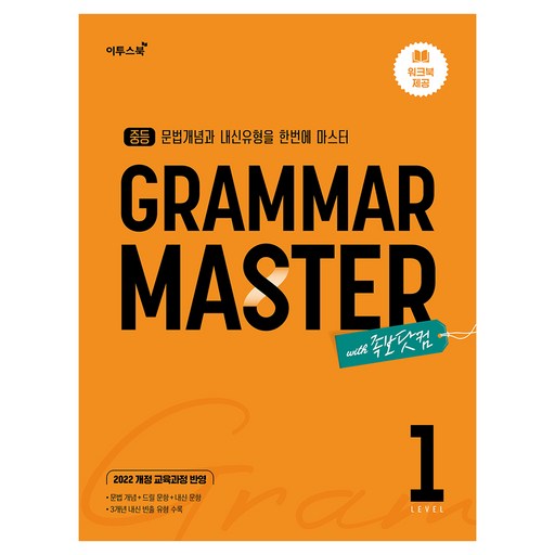 중등 Gramar Master 그래머 마스터 Level 1:2022 개정 교육과정 반영
