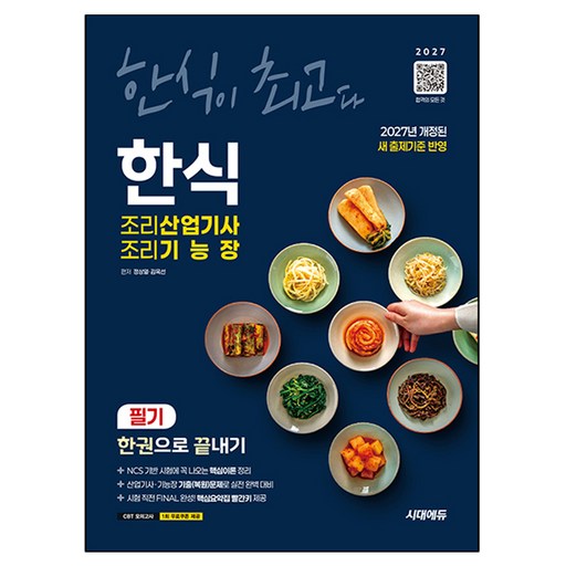 2027 한식조리산업기사 조리기능장 필기 한권으로 끝내기