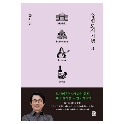 유럽 도시 기행 3:마드리드, 바르셀로나, 리스본, 포르투