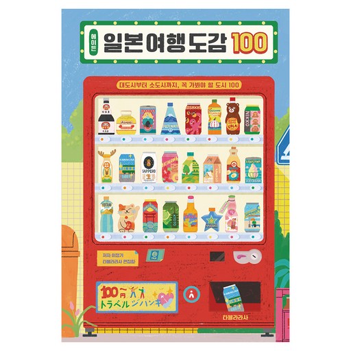 에이든 일본 여행 도감 100:대도시부터 소도시까지, 꼭 가봐야 할 도시 100