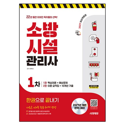 2027 소방시설관리사 1차 한권으로 끝내기 개정판