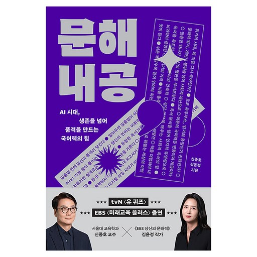 문해내공:AI 시대, 생존을 넘어 품격을 만드는 국어력의 힘