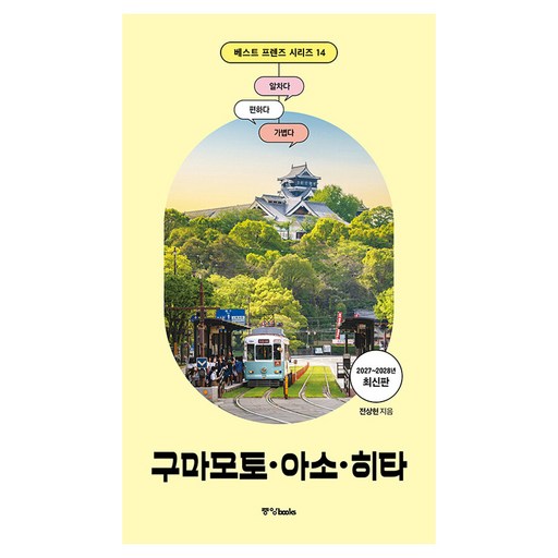 2027~2028 베스트 프렌즈 구마모토·아소·히타