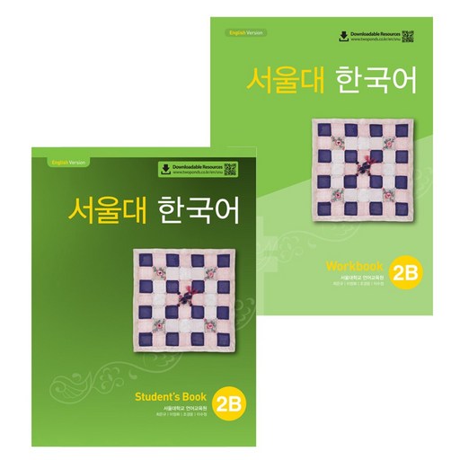 서울대 한국어 2B Workbook + Student's Book 2B 세트