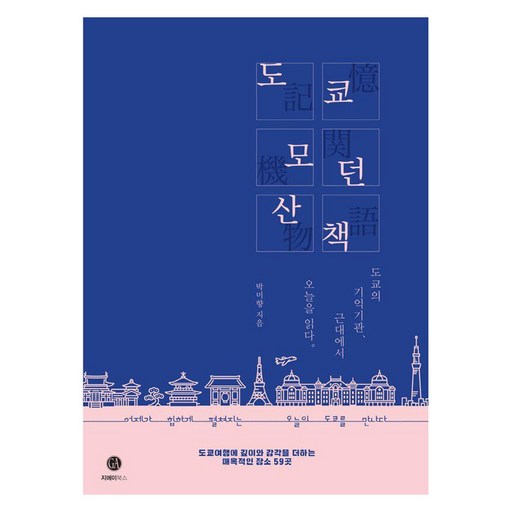 도쿄 모던 산책:도쿄의 기억기관, 근대에서 오늘을 읽다