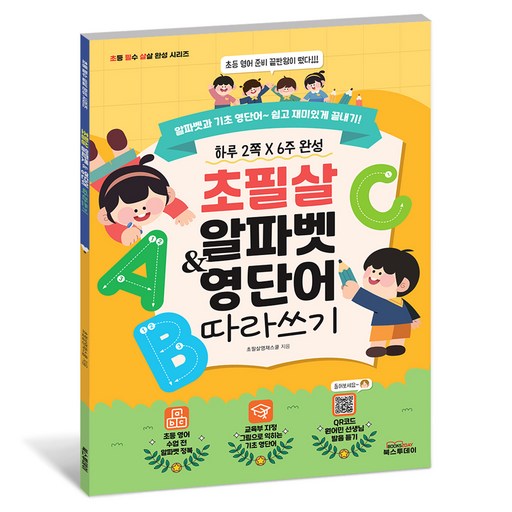 초필살 알파벳 & 영단어 따라 쓰기 (교육부 지정 QR코드 원어민 발음듣기)