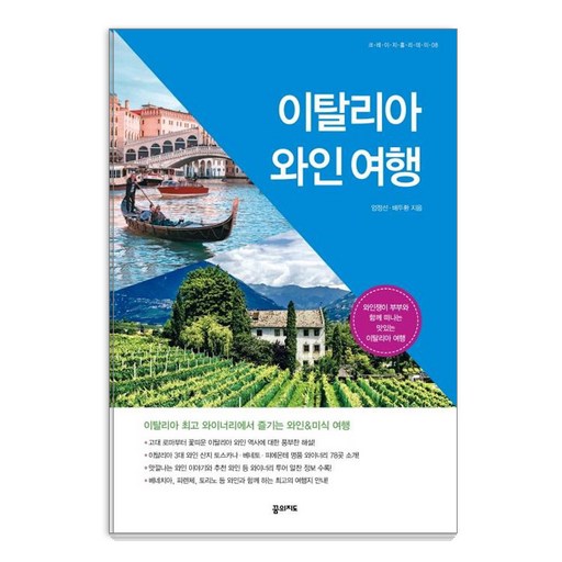 이탈리아 와인 여행: 와인쟁이 부부와 함께 떠나는 맛있는 이탈리아 여행 크레이지 홀리데이 8