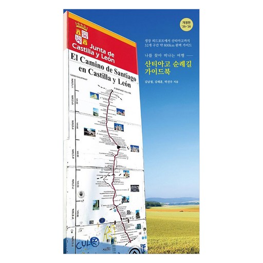 산티아고 순례길 가이드북: 나를 찾아 떠나는 여행 25~26 개정판