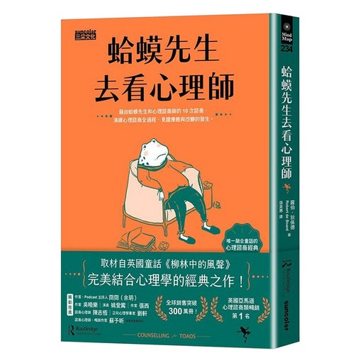 蛤蟆先生去看心理師 附蛤蟆先生勇氣藏書卡組, 三采