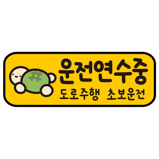 루키마켓 자국없는 리무버블 탈부착 초보운전 스티커 자석