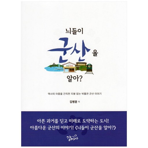 늬들이 군산을 알아?:역사의 아픔을 간직한 지붕 없는 박물관 군산 이야기