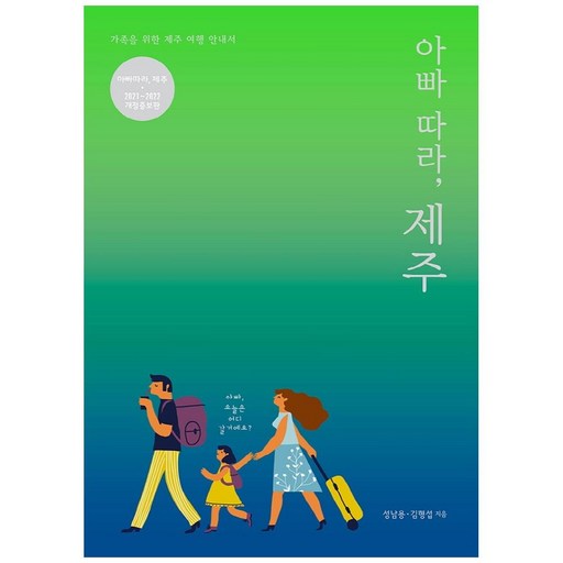 2021~2022 아빠 따라 제주 개정증보판