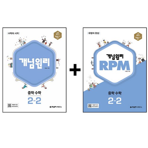 개념원리 + RPM 세트, 수학, 중등 2-2