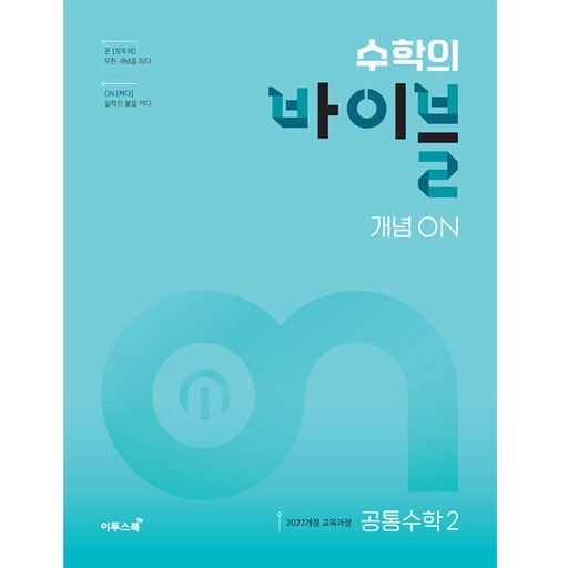 수학의 바이블 개념ON 고등 공통수학2(2026):2022개정 교육과정