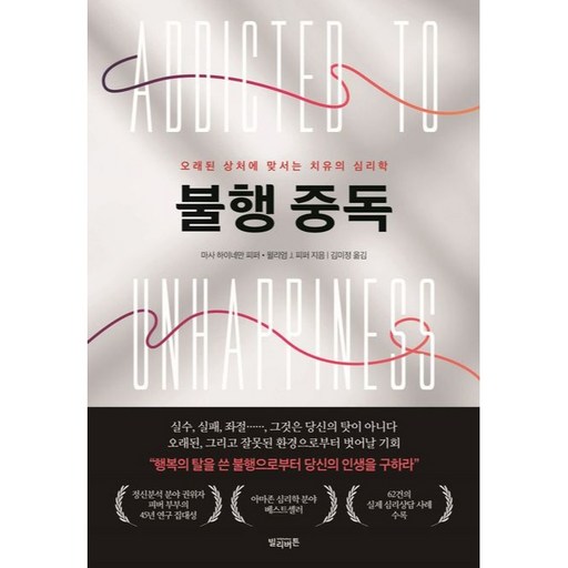 불행 중독