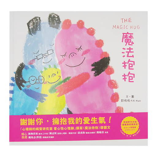 魔法抱抱, 精裝