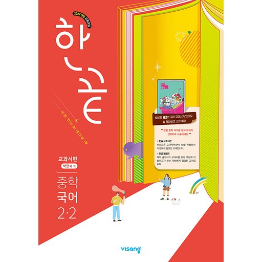 한끝 중학 국어 2-2(박현숙) 교과서편(2026):2022개정 교육과정 반영