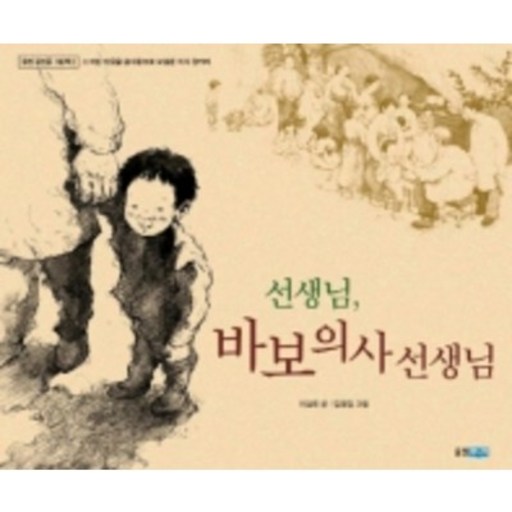 선생님 바보 의사 선생님 : 소외된 이웃을 참사랑으로 보살핀 의사 장기려