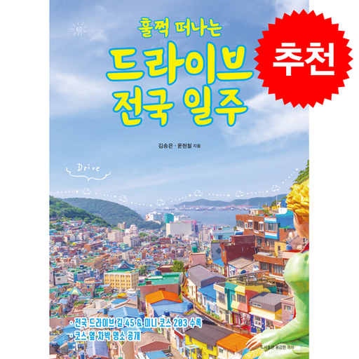 훌쩍 떠나는 드라이브 전국 일주 + 쁘띠수첩 증정