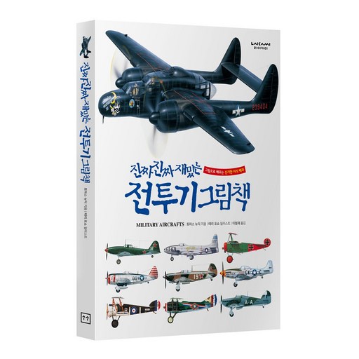 진짜진짜재밌는 전투기그림책 유아 어린이 비행기 백과사전 책, 단품