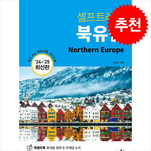2024-2025 북유럽 셀프 트래블 + 쁘띠수첩 증정