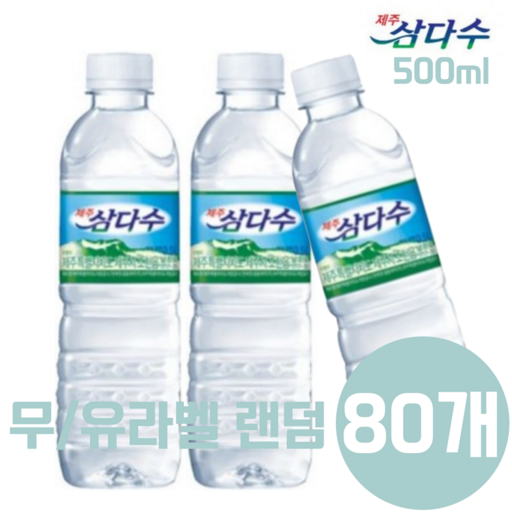 제주삼다수 무라벨 500ml 80병 /생수전문배송 (라벨랜덤)