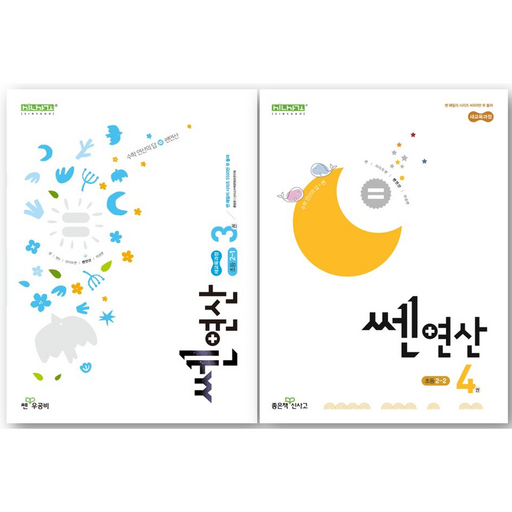 쎈 연산 초등 수학 2학년 세트 3권, 4권 세트 (2-1 + 2-2)