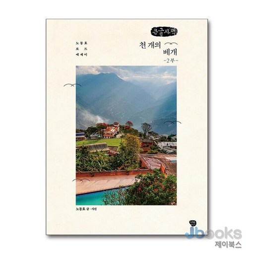 [제이북스] [큰글자도서] 천 개의 베개 2부 - 노동효 로드 에세이