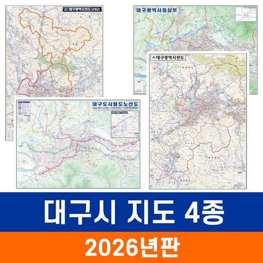 [지도코리아] 대구지도 4종 모음 (코팅 소형) / 대구시 행정 지세도 군위 군위군 대구 광역시 중심부 도로 도시철도 전철 지하철 노선도 행정 지도 전도 최신판 지도코리아
