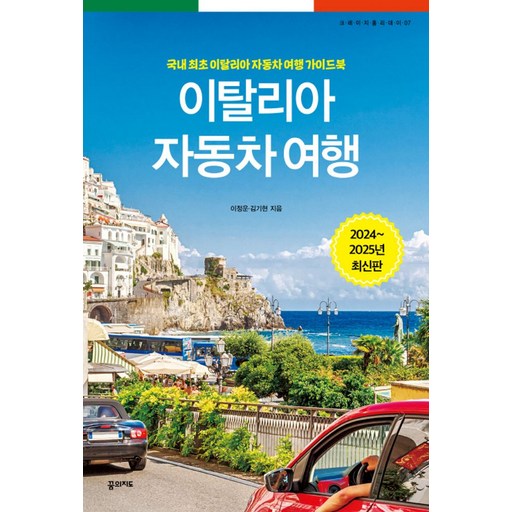 이탈리아 자동차 여행(2024~2025):국내 최초 이탈리아 자동차 여행 가이드북, 꿈의지도, 이탈리아 자동차 여행(2024~2025), 이정운, 김기현(저)