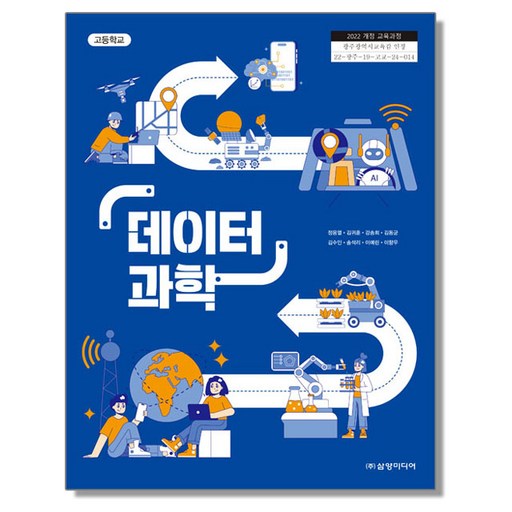 고등학교 교과서 데이터 과학 정웅열 삼양미디어 (22개정)