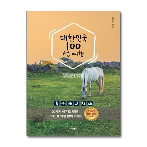 대한민국 100 섬 여행: 동해·남해·제주편