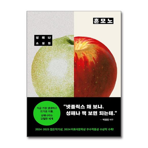 혼모노, 성해나, 창비