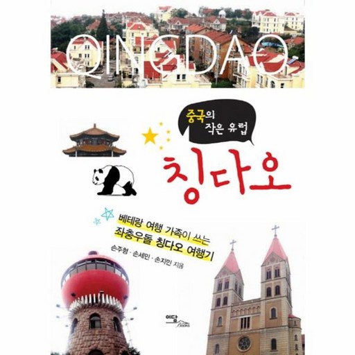 중국의 작은 유럽 칭다오:베테랑 여행 가족이 쓰는 좌충우돌 칭다오 여행기, 이담북스, 손주형,손세민,손지민 공저