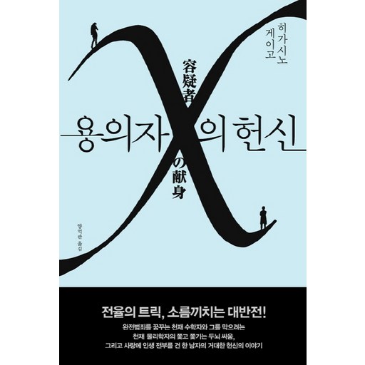 용의자 X의 헌신