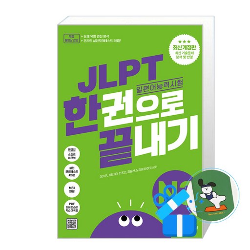 [다락원] JLPT(일본어 능력시험) 한권으로 끝내기 N3 / (메모수첩증정)