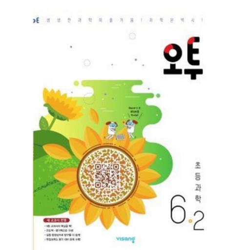 오투 초등 과학 6-2 (2023)
