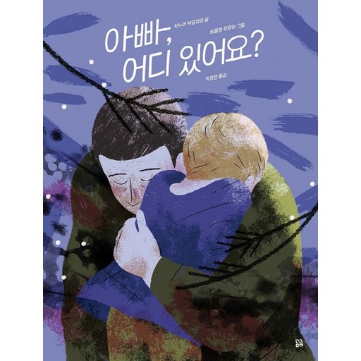 아빠, 어디 있어요?