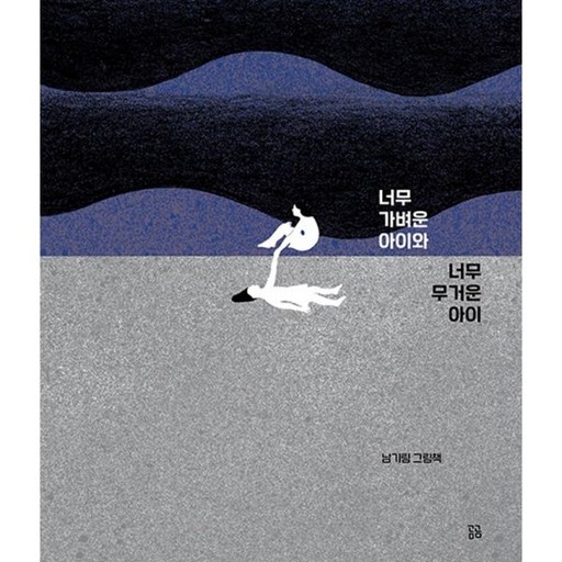 곰곰 너무 가벼운 아이와 무거운 아이