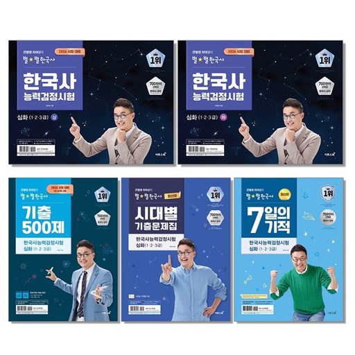 2026 큰별쌤 최태성의 별별한국사 한국사능력검정시험 심화 한능검