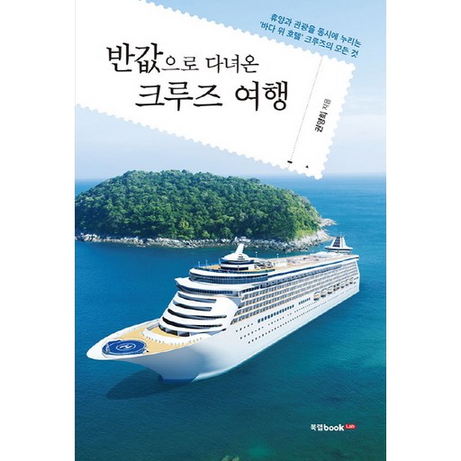반값으로 다녀온 크루즈 여행:휴양과 관광을 동시에 누리는 '바다 위 호텔' 크루즈의 모든 것