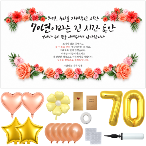 두두웍스 부모님 생신 축하 현수막 이벤트 파티 세트