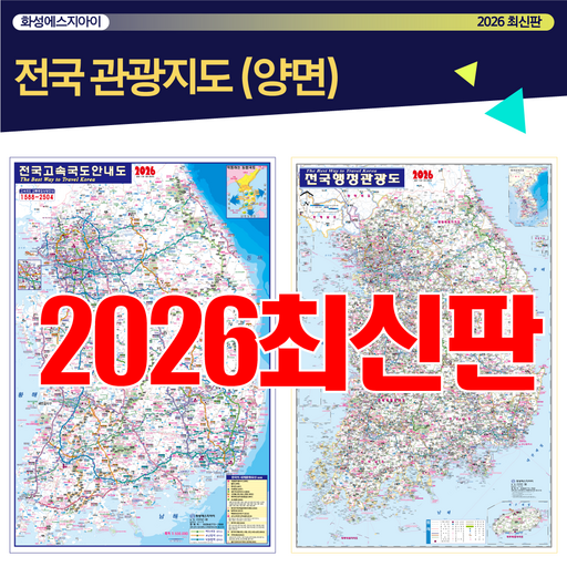 전국관광지도, 전국행정지도, 전국지도, 전국고속도로안내도, 양면지도, 고속도로지도, 최신지도, 최신지도책, 휴대용, 대한민국전도