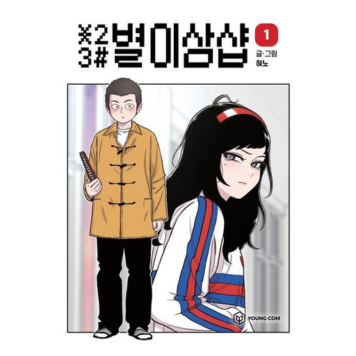 별이삼샵 1권 만화책