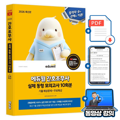에듀윌 2026 간호조무사 실제 동형 모의고사 + 무료특강 + 과목별 OX 문제