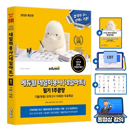 에듀윌 2026 무료특강 네일 미용사 네일아트 필기 1주끝장 +기출복원문제 cbt 서비스 +첨삭해설