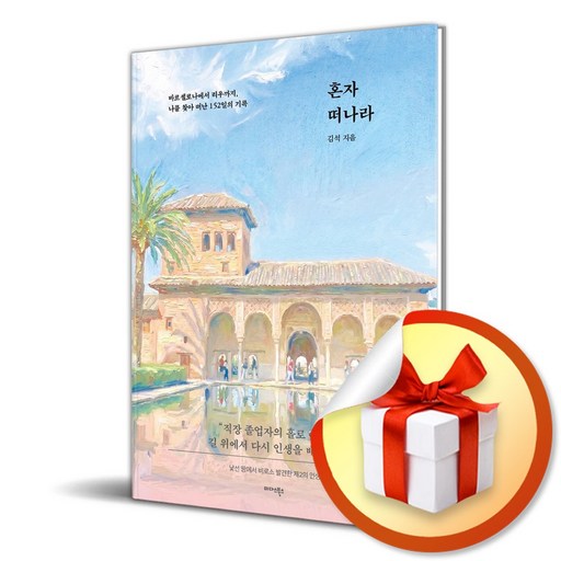 혼자 떠나라 (리노베이트 전용 사 은 품 증 정)