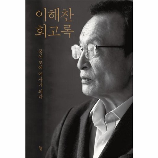 이해찬 회고록:꿈이 모여 역사가 되다