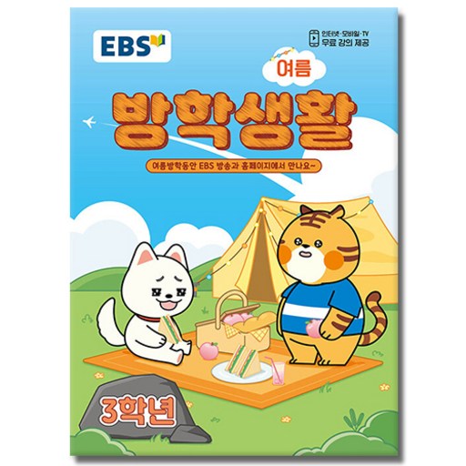 EBS 여름 방학생활 초등학교 3학년 (2026)