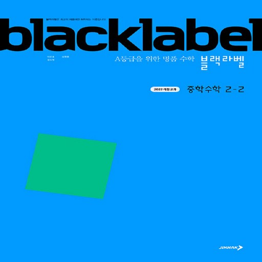블랙라벨 중학 수학 2-2(2026):2022 개정 교육과정 / A등급을 위한 명품 수학